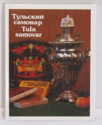 Книга, каталог «Тульский самовар» 1989 год №8054