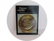 Книга "Русское серебро 18-19 века" 1984 год №14270