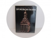 Книга "Государственная оружейная палата" 1988 год №14271