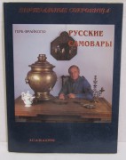 Книга, каталог «Русские самовары» 1996 год №8035