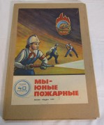 Плакаты советские «Мы - юные пожарные» 40 шт №8418