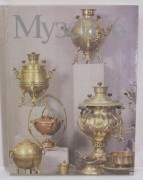 Книга «Музей 6» Москва 1986 год №9073