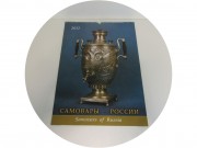 Календарь настенный 2012 год "Самовары России" №13187