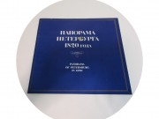 Альбом "Панорамы Санкт-Петербурга 1820 года" Анжело Тозелли 1993 год   №13493