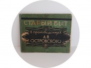 Гравюра Книга "Старый Быт" Островского 1929 год №13852