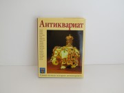 Книга Антиквариат Полная версия 2007 год №14026