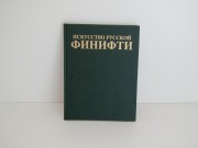 Книга Искусство русской финифти 1996 год №14031