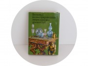 Книга "Большая Энциклопедия древностей" 1980 год №14061
